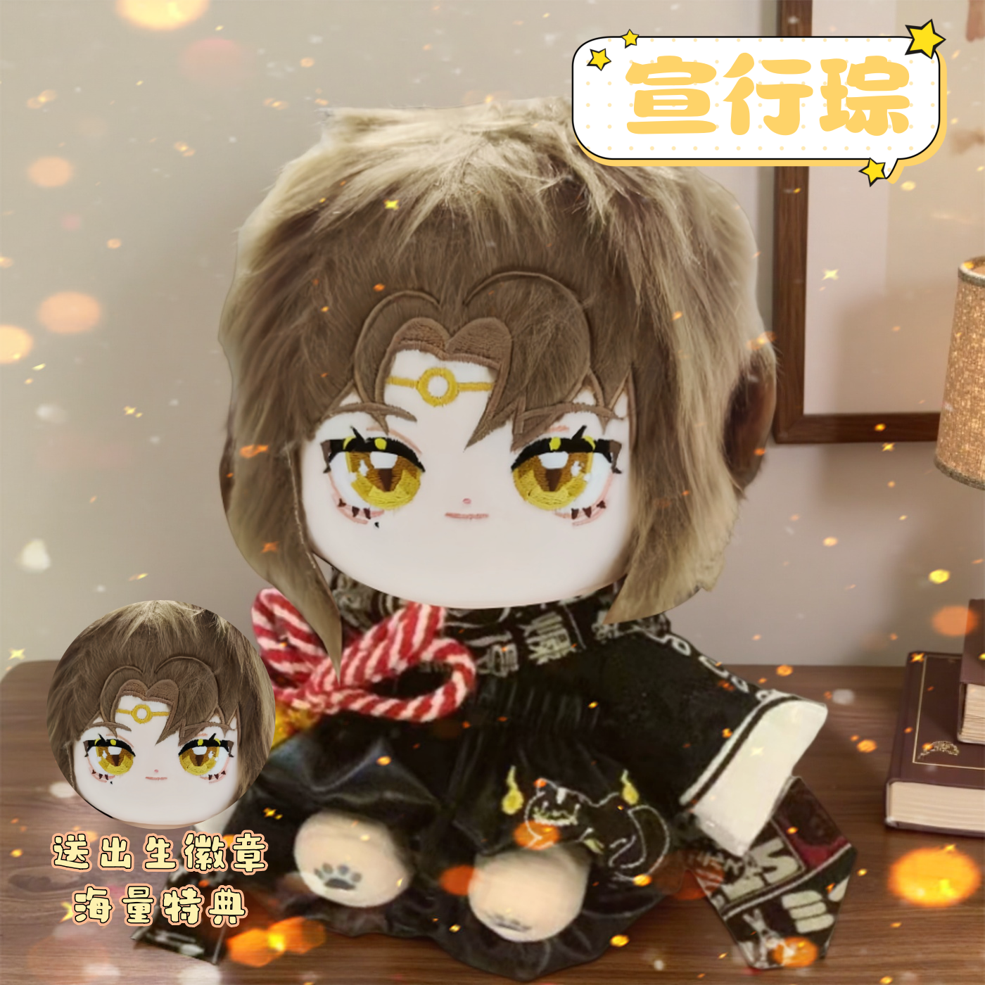 花亦山心之月宣行琮属性20CM棉花娃娃玩偶同人周边高颜值可爱礼物