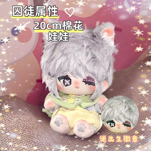 第五人格囚徒属性20cm棉花娃娃二次元同人周边可爱毛绒玩偶礼物