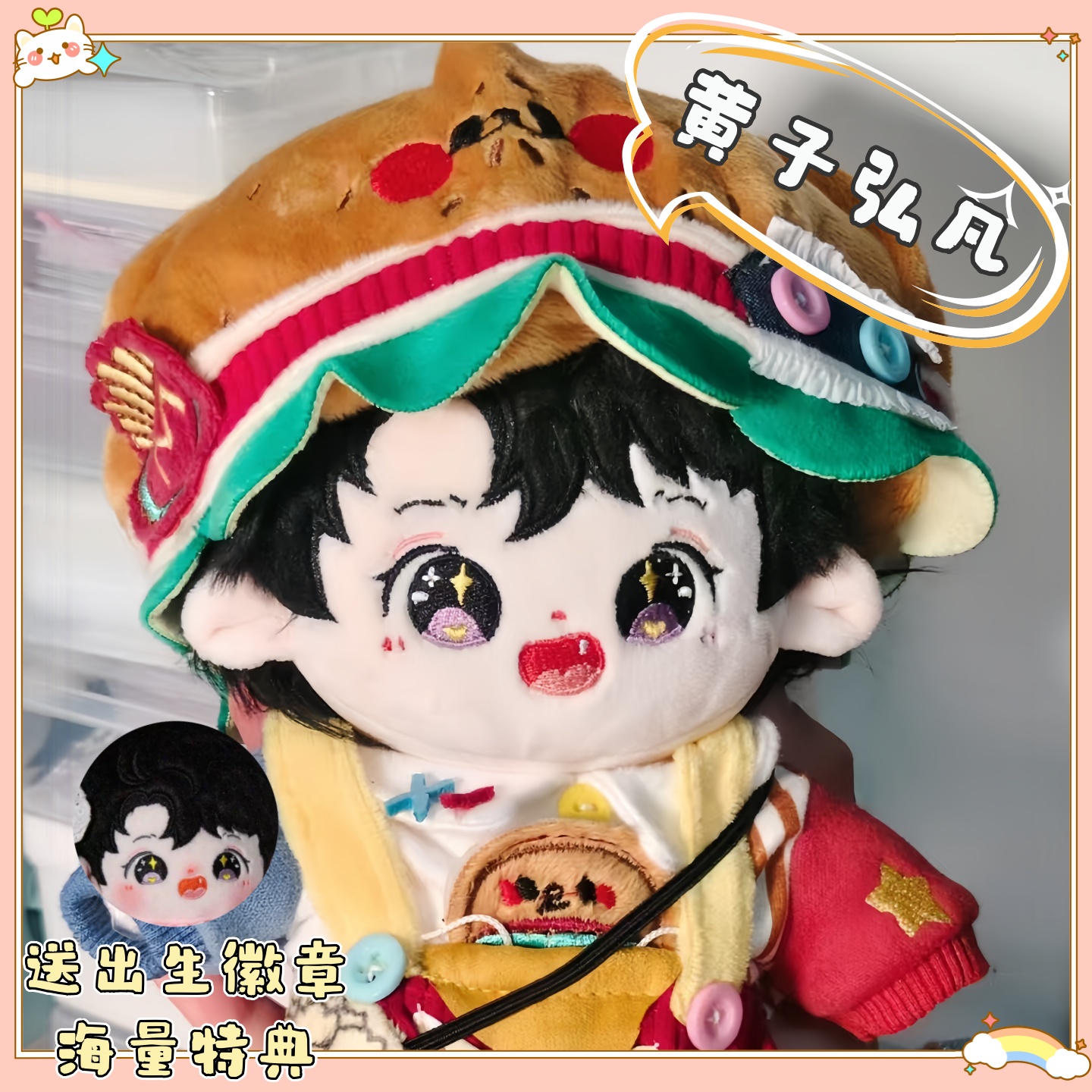 黄子弘凡属性20cm小芒棉花娃娃