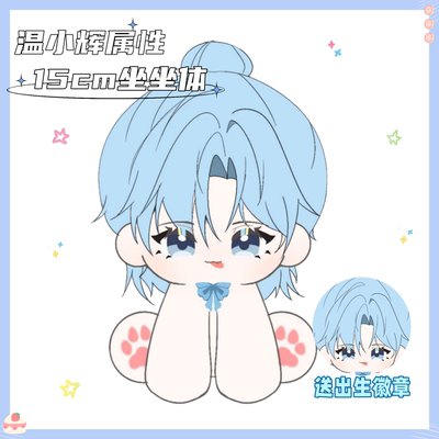 【原创】附加遗产温小辉属性15cm坐坐体高颜值毛绒公仔礼物同人