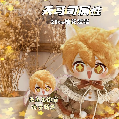 世界计划缤纷舞台天马司属性20cm棉花娃娃周边高颜值毛绒玩偶礼物