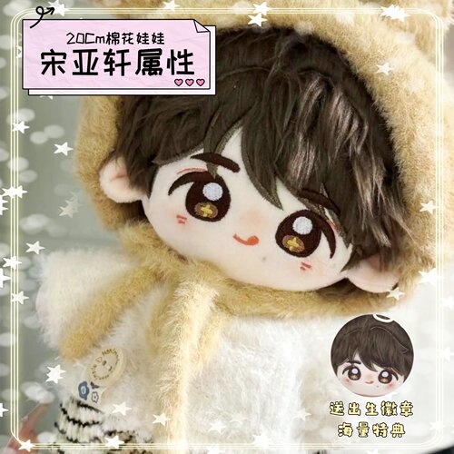 时代少年宋亚轩20cm棉花娃娃周边二次元Q版可爱玩偶朋友毛绒公仔
