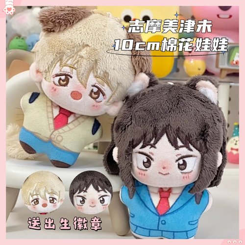 悦动青春可爱公仔玩偶志摩美津未10CM海星体棉花娃娃挂件同人周边