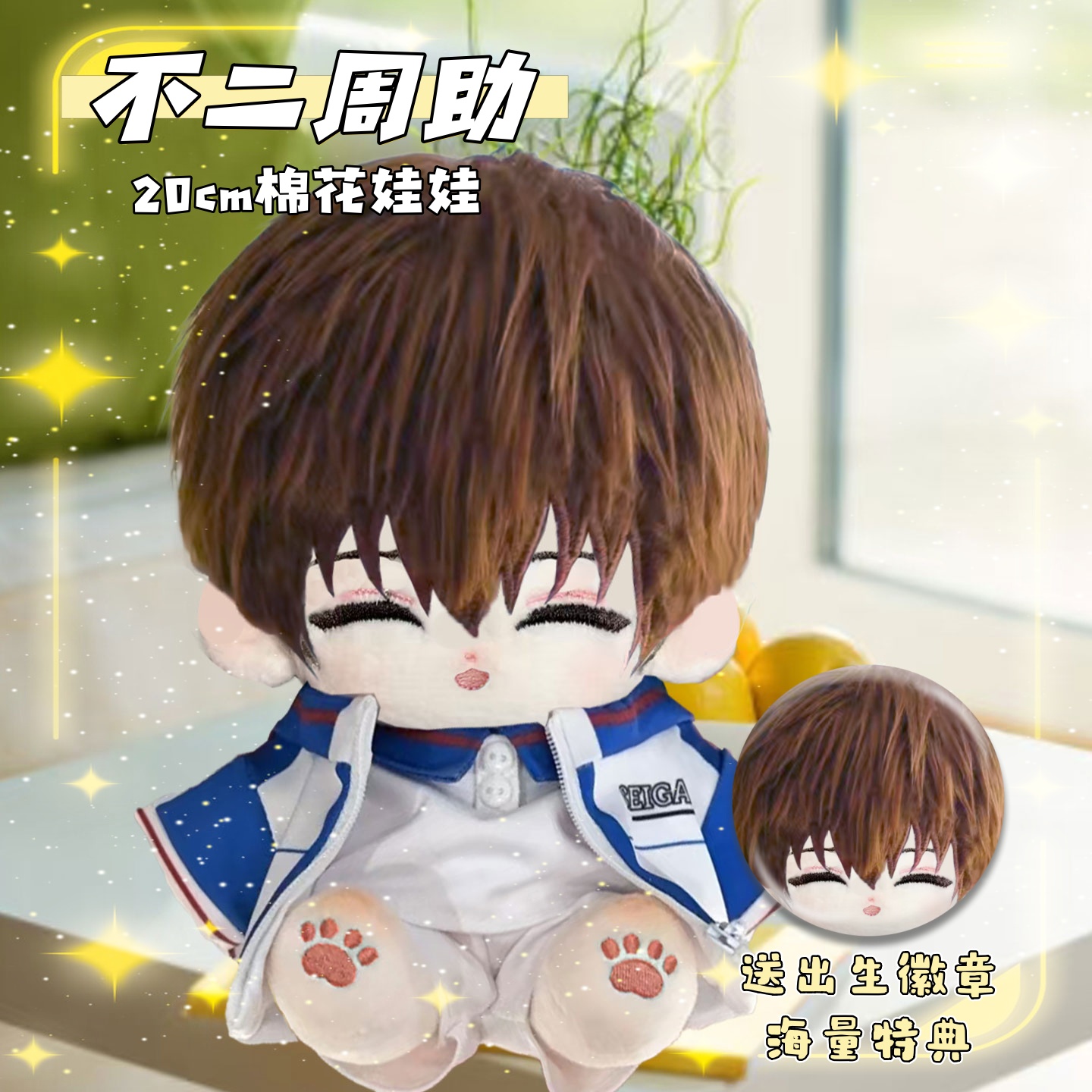 原创网球王子手不二周助属性20cm棉花娃娃帅气二次元动漫公仔礼物