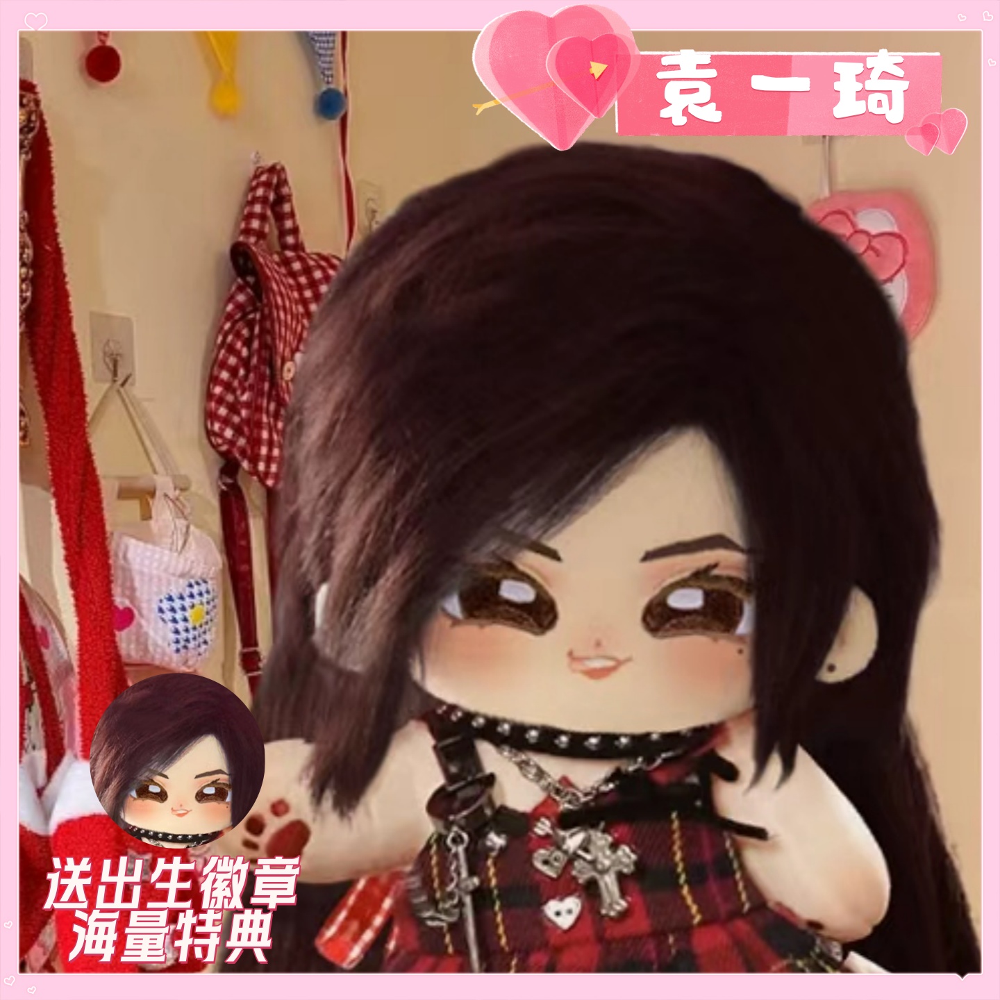 袁一琦棉花娃娃20cm高颜值