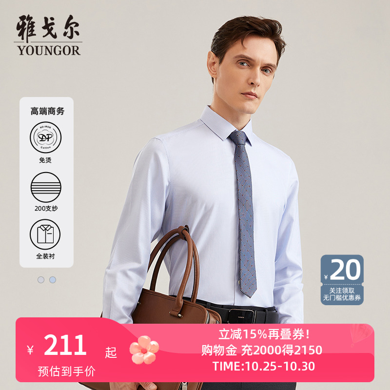 200支纱长袖衬衫雅戈尔