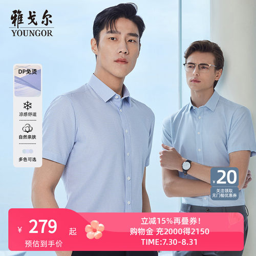 【冰丝凉感免烫】雅戈尔衬衫