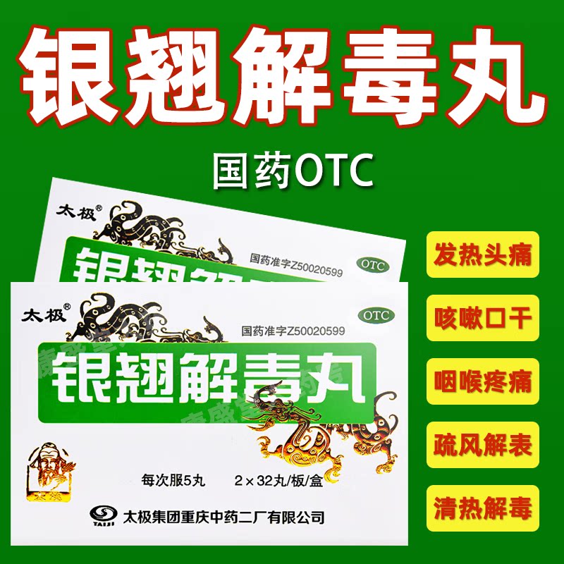太极银翘解毒丸颗复方银翅羚翘非北京同仁堂颗粒口服液软胶囊合剂