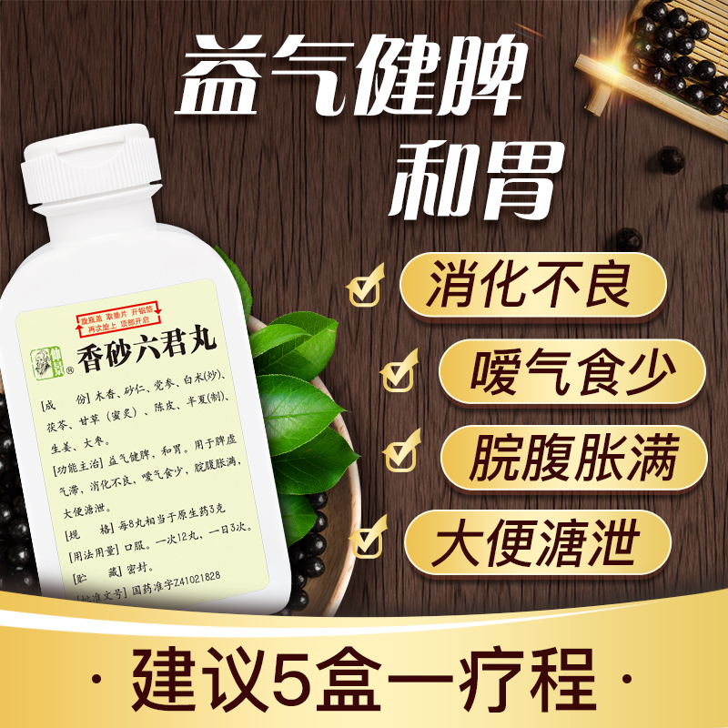 【仲景】香砂六君丸0.375g*200丸/盒
