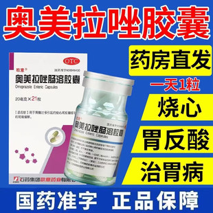 欧意奥美拉唑肠溶胶囊21粒正品 胃药官方旗舰店奥美拉挫啦唑非进口