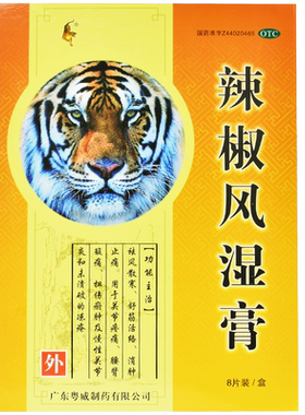 【粤威】辣椒风湿膏6.5cm*10cm*8片/盒