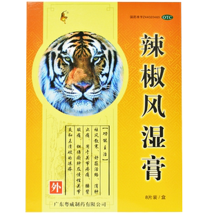包邮粤威辣椒风湿膏关节炎专用药扭伤膏药专治腰痛的药非德国羚锐
