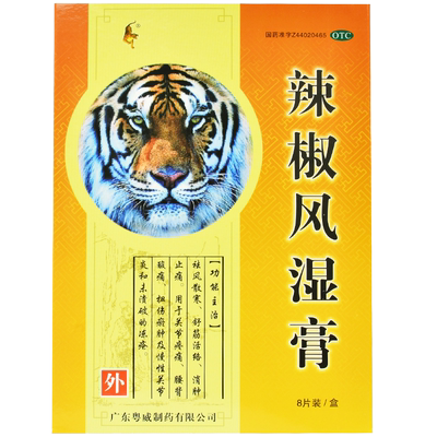 【粤威】辣椒风湿膏6.5cm*10cm*8片/盒