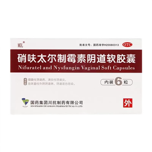 硝呋太尔制霉素阴道软胶囊制霉菌素栓软膏硝砆太尔妇科阴道炎硝夫