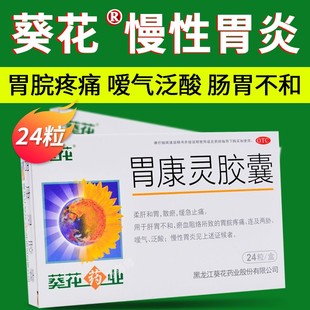 葵花牌胃康灵胶囊24粒慢性胃炎中成药治疗胃痛的药癸花牌非颗粒