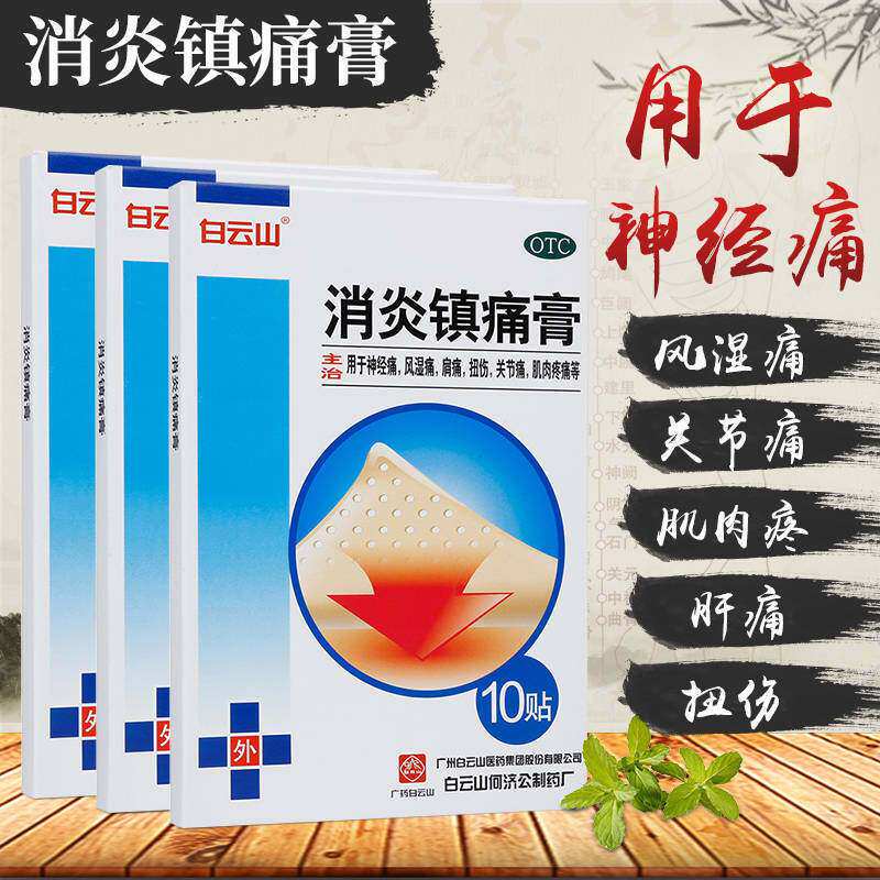 旗舰店白云山消炎镇痛贴膏止痛贴药膏去风湿特效肩周炎药专用镇疼