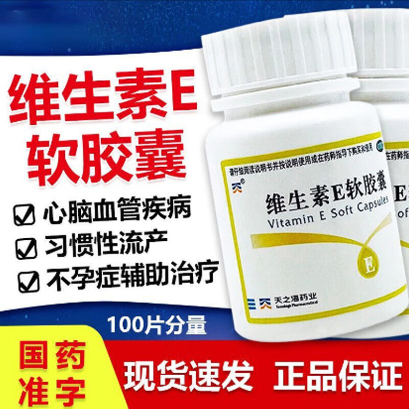 【天之海】维生素E软胶囊5mg*100粒/瓶图片