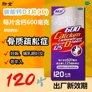 120片励全碳酸钙D3片Ⅰ1钙片官方旗舰店骨质疏松女性补钙中老年人