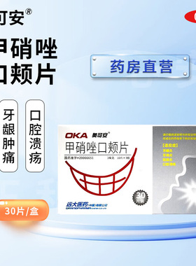 奥可安甲硝唑口颊片含片甲硝锉硝挫口夹片治疗口腔溃疡的特效的药