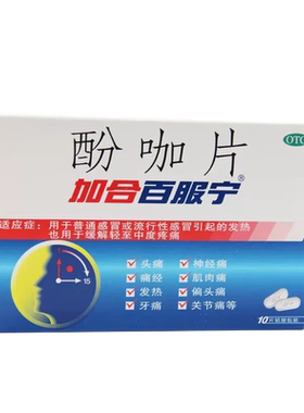 【加合百服宁】酚咖片500mg65mg*10片/盒