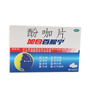 加合百服宁酚咖片感冒药发热头痛疼痛普通感冒非芬必得克感敏氨敏