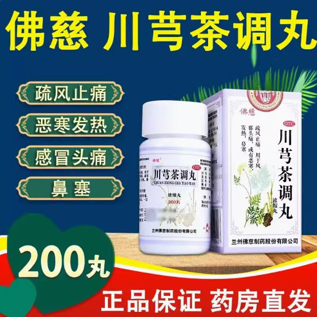 佛慈川芎茶调丸旗舰店官方正品化痰润肺清肺化痰咳嗽咽炎止咳祛痰