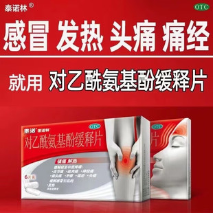 泰诺泰诺林对乙酰氨基酚缓释片对乙氨基酚退烧药泰若林乙酰氨基酚