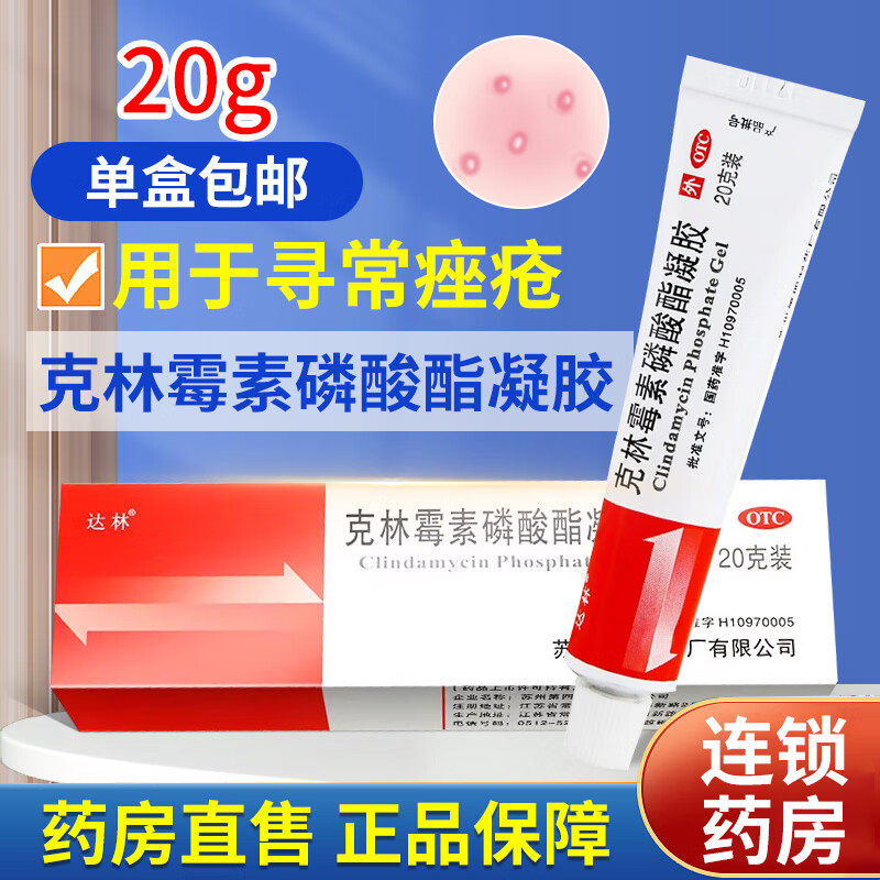 正品克林霉素磷酸酯凝胶20g祛痘治疗寻常痤疮成人儿童非仙琚阴道