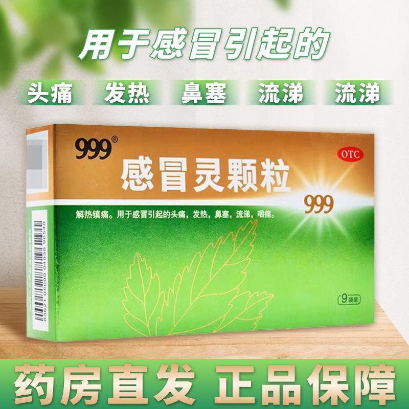 【999】感冒灵颗粒10g*9袋/盒