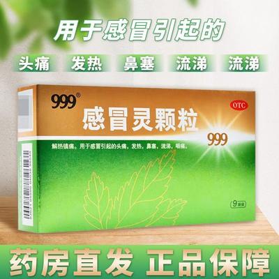 【999】感冒灵颗粒10g*9袋/盒