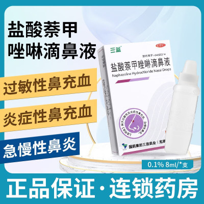 三益盐酸萘甲唑啉滴鼻液8ml喷雾剂盐酸奈甲唑啉挫林净荼羟甲苯甲