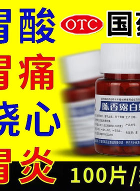 邦琪陈香露白露片100片阵香沉香露胃炎中成药专用药非云南白药