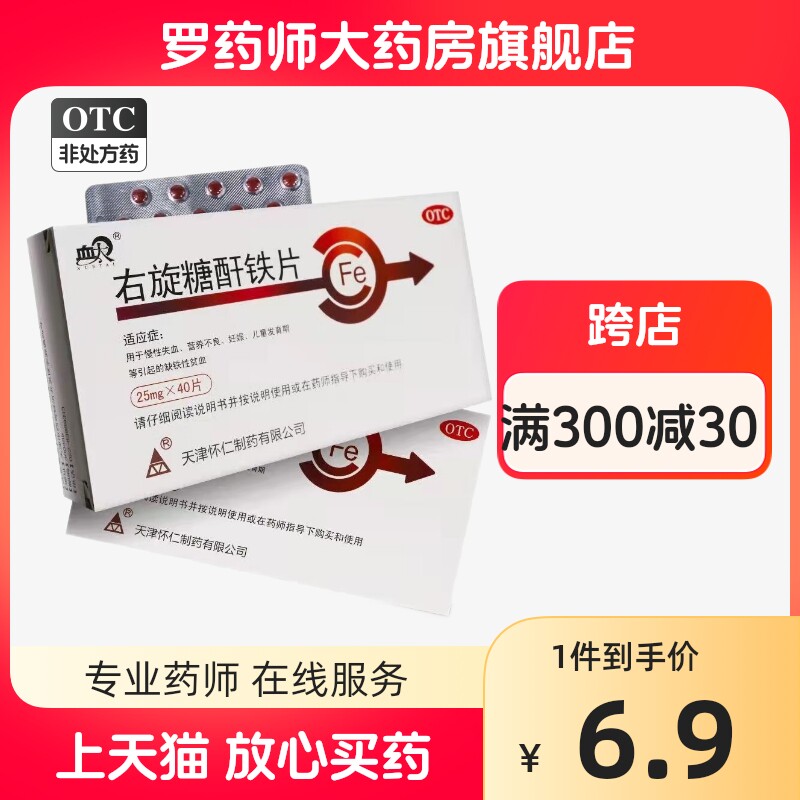 血太右旋糖酐铁片女性铁剂贫血补铁右旋糖酐片分散片左旋糖酐铁片