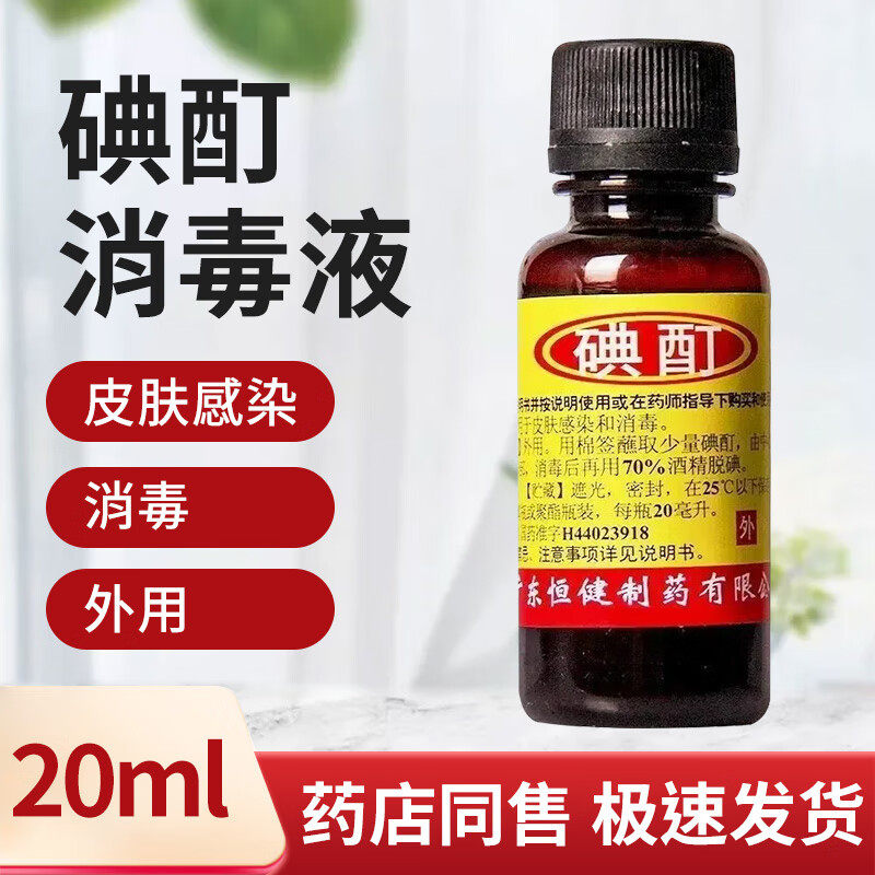 【恒健】碘酊2%*20ml/瓶图片