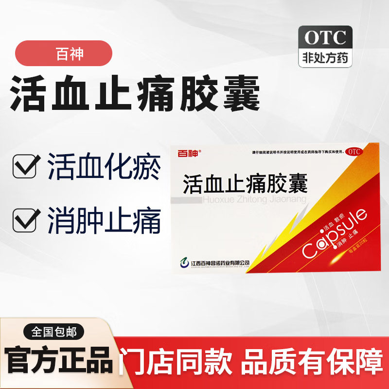 正品活血止痛胶囊化瘀通经络跌打活血散铁打损伤消肿淤血肿痛药