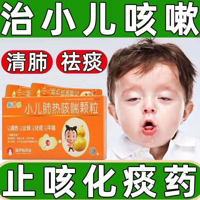 葫芦娃小儿肺热咳喘颗粒冲剂口服液儿童支气管炎咳嗽药感冒非葵花