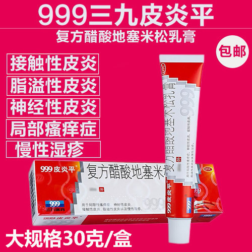 【999皮炎平】复方醋酸地塞米松乳膏30g*1支/盒