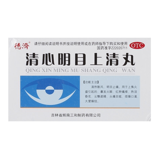 德济清心明目上清丸明目止痛火眼头痛止痛清热散风正品官方旗舰店