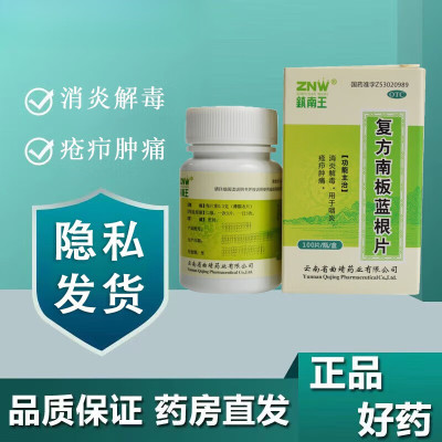 包邮镇南王复方南板蓝根片100片片剂板兰根药片并装板篮根板南根