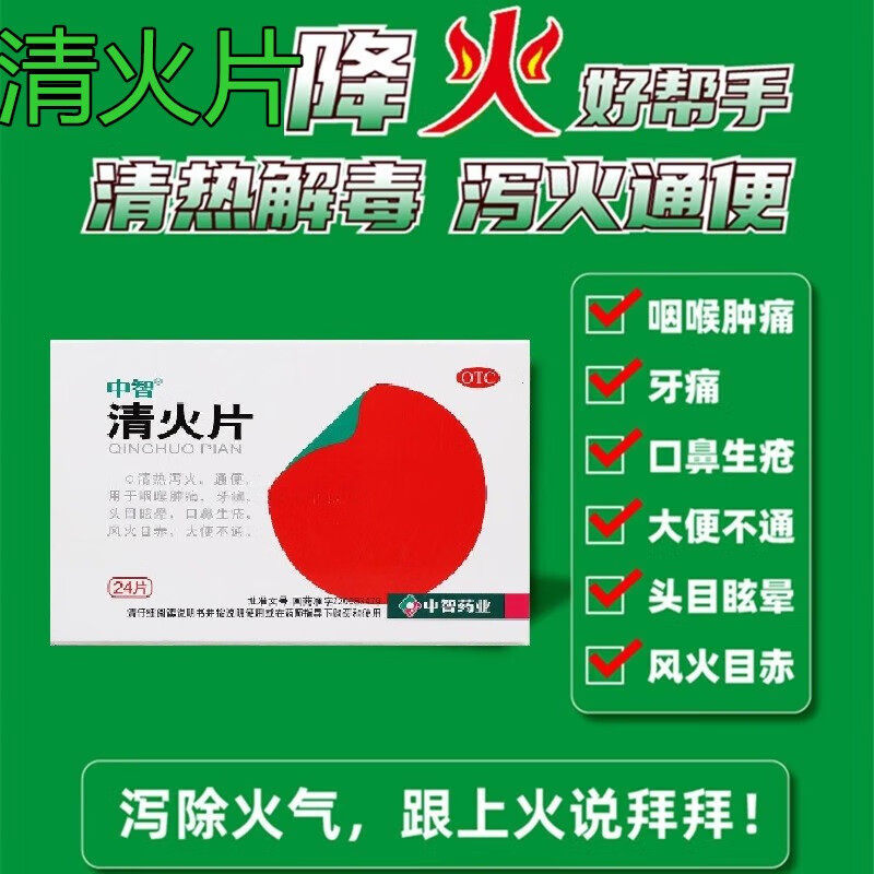 正品中智清火片24片清热泻火青火通便的药咽喉肿痛非胶囊颗粒栀麦
