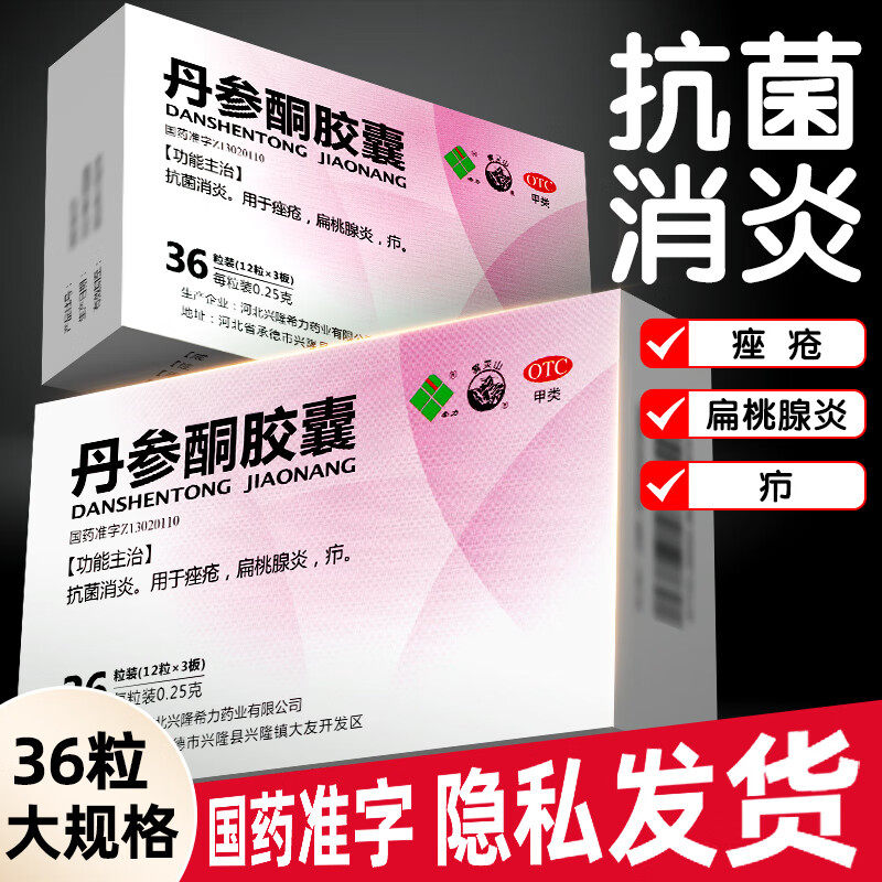 希力丹参酮胶囊36粒正品痤疮祛痘痘痘去痘抗炎消炎抑菌皮肤瘙痒