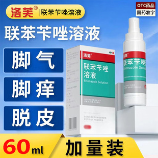 洛芙联苯苄唑溶液喷雾剂正品官方旗舰店洛夫联本卡芐卞唑苄矬挫锉