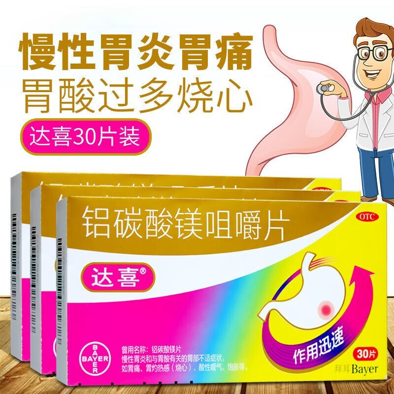 【达喜】铝碳酸镁咀嚼片0.5g*30片/盒