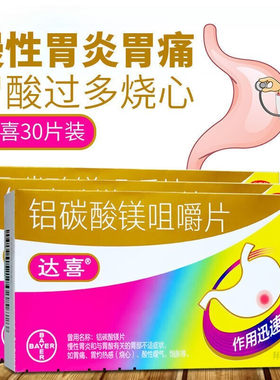 【达喜】铝碳酸镁咀嚼片0.5g*30片/盒