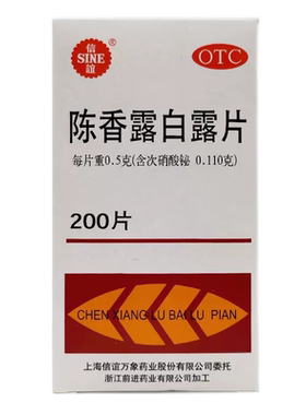 【信谊】陈香露白露片0.5g*200片/盒