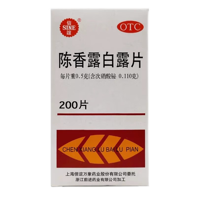 【信谊】陈香露白露片0.5g*200片/盒