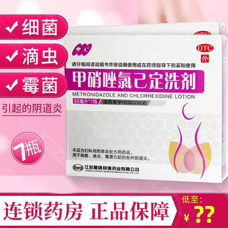 正品伊人甲硝唑氯己定洗剂甲硝锉已定妇科洗液冲洗可搭栓剂妇炎洁