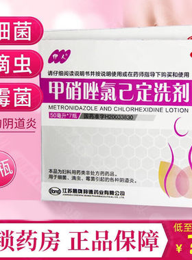 【伊人】甲硝唑氯己定洗剂50ml*7瓶/盒