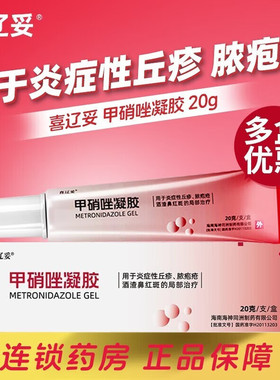 官方旗舰店正品甲硝唑凝胶甲硝唑铨甲硝挫锉可搭配壬二酸和水杨酸