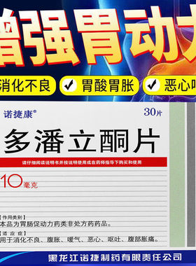 【三精】多潘立酮片10mg*30片/盒